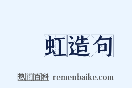 長虹造句是什么意思的图片